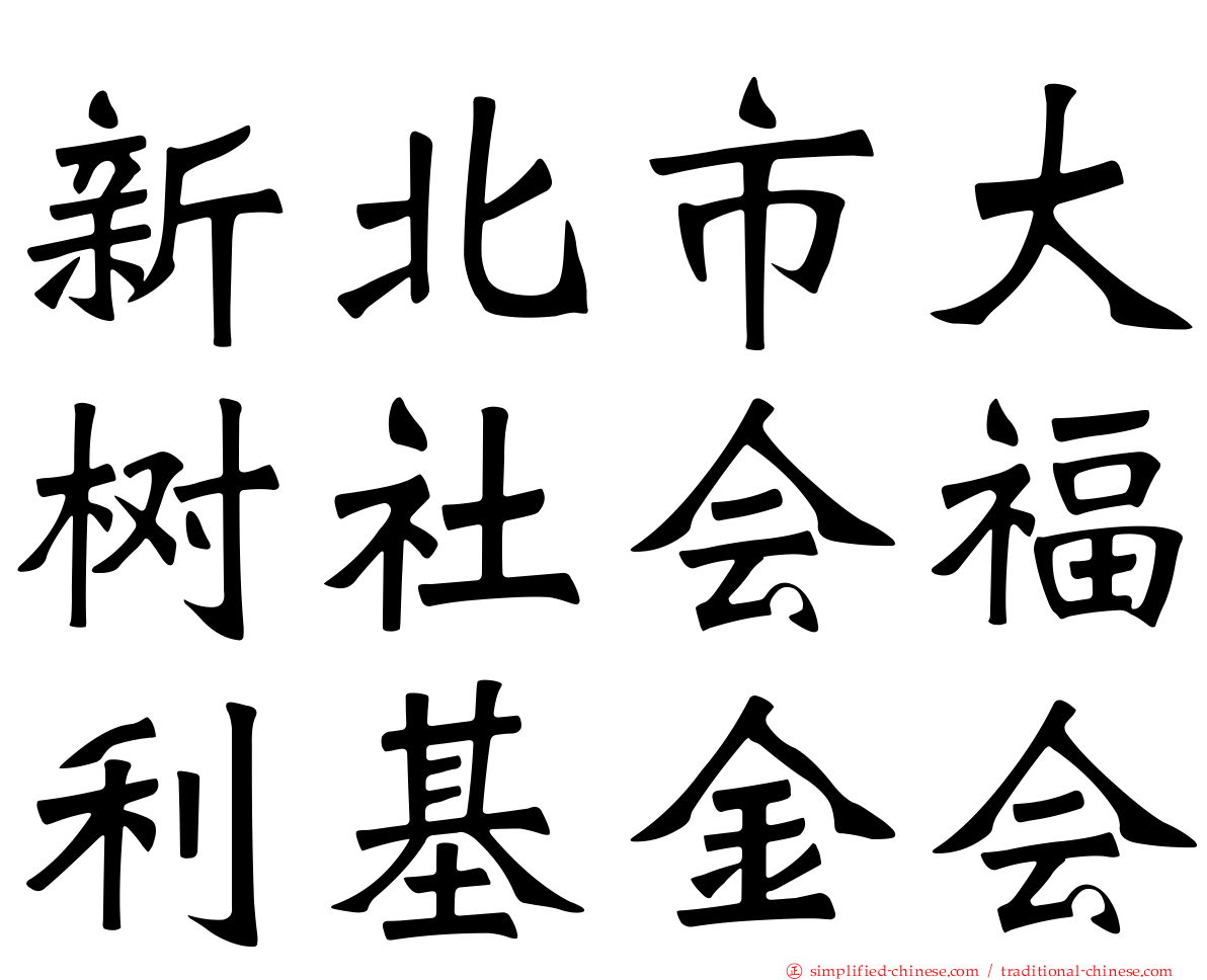 新北市大树社会福利基金会