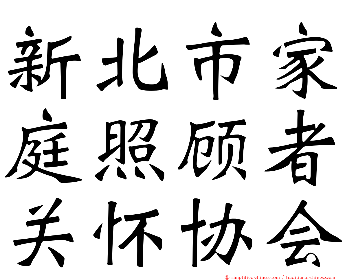 新北市家庭照顾者关怀协会