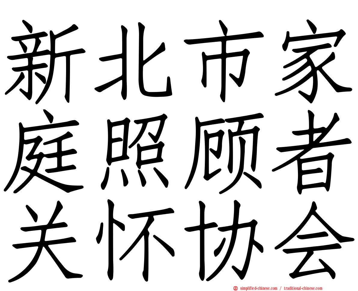 新北市家庭照顾者关怀协会