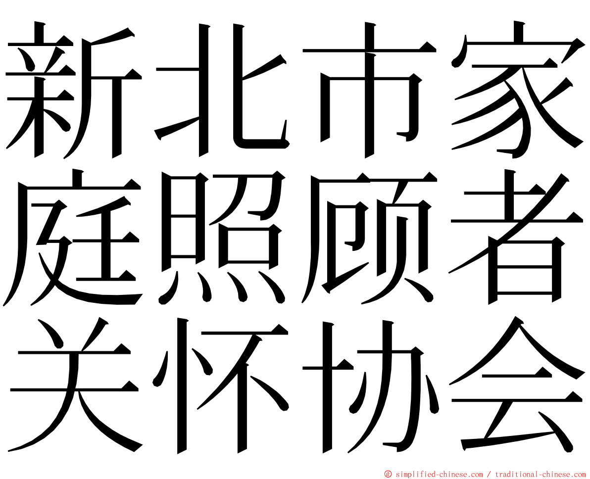 新北市家庭照顾者关怀协会 ming font