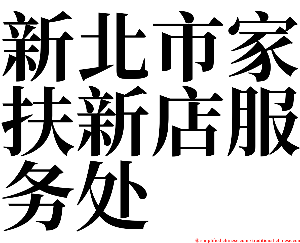 新北市家扶新店服务处 serif font