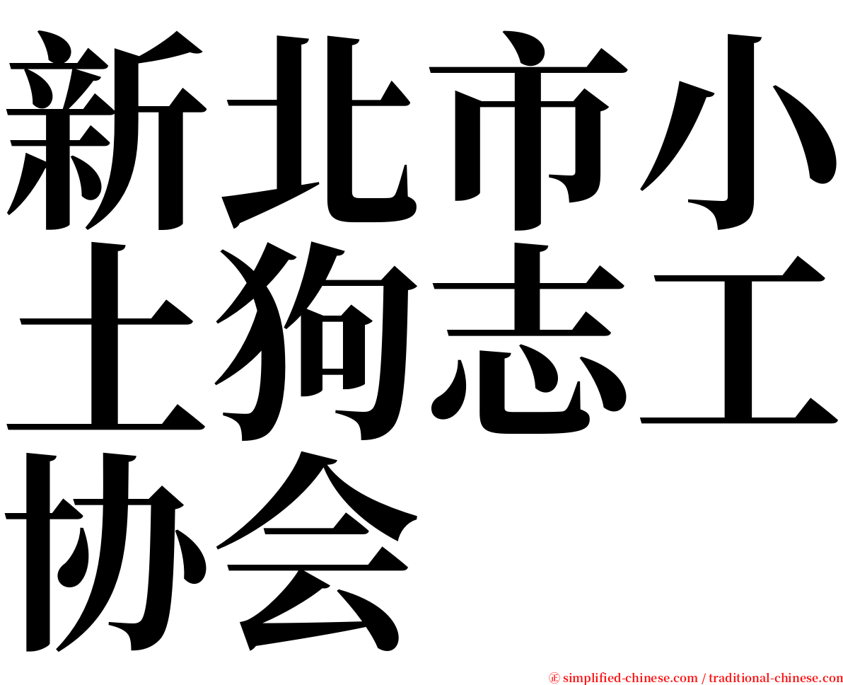 新北市小土狗志工协会 serif font