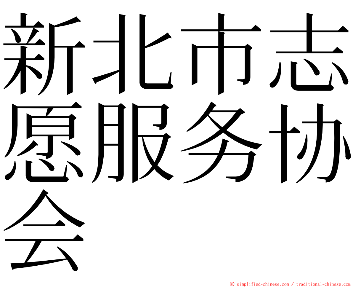 新北市志愿服务协会 ming font