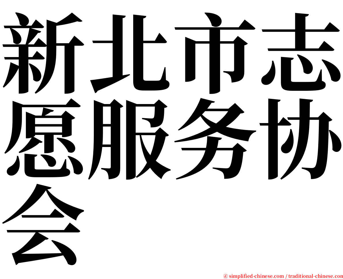 新北市志愿服务协会 serif font