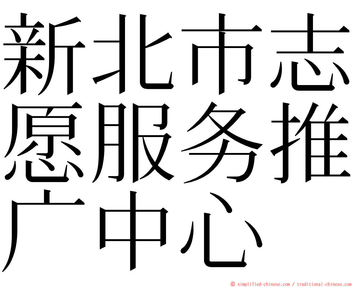 新北市志愿服务推广中心 ming font