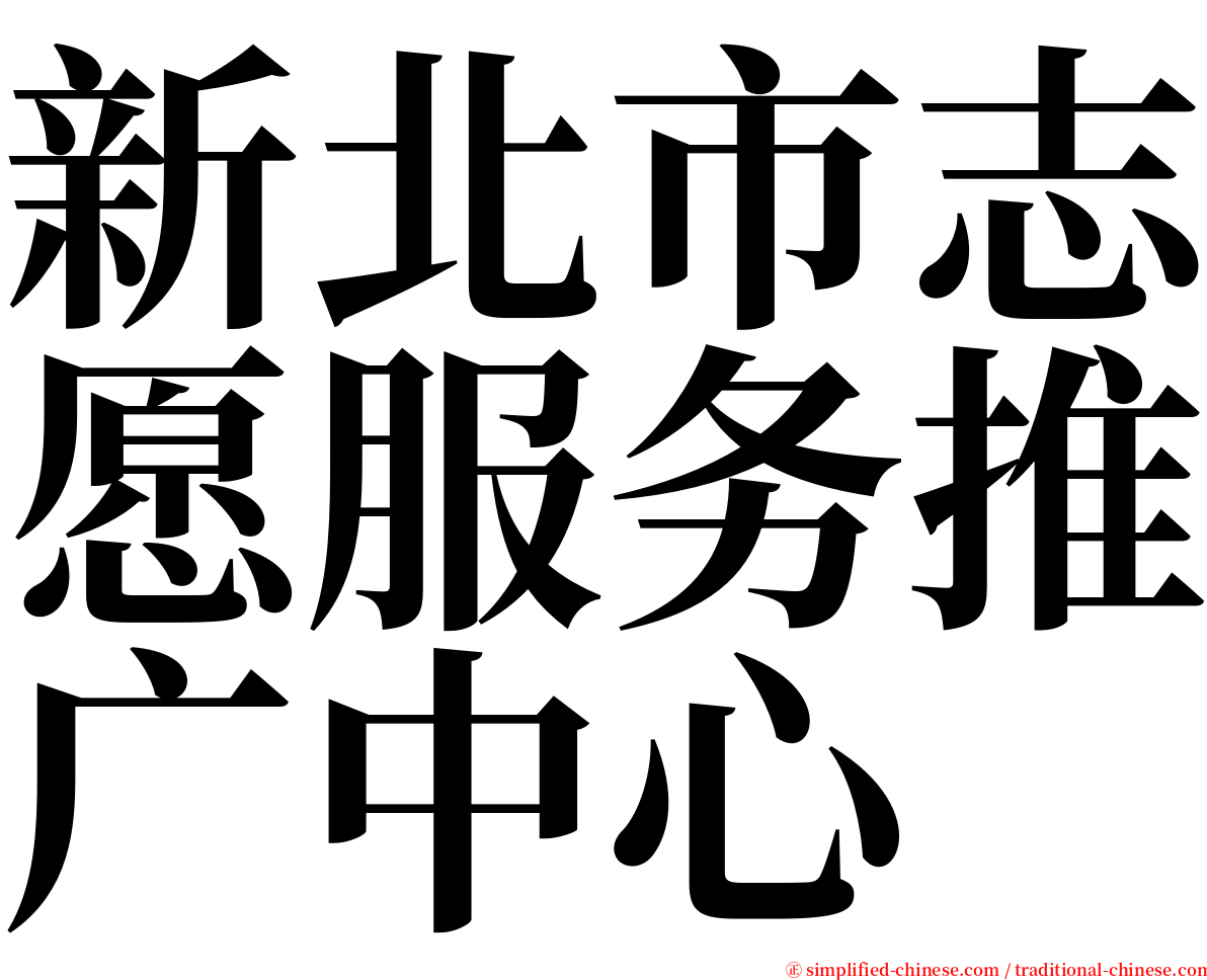 新北市志愿服务推广中心 serif font