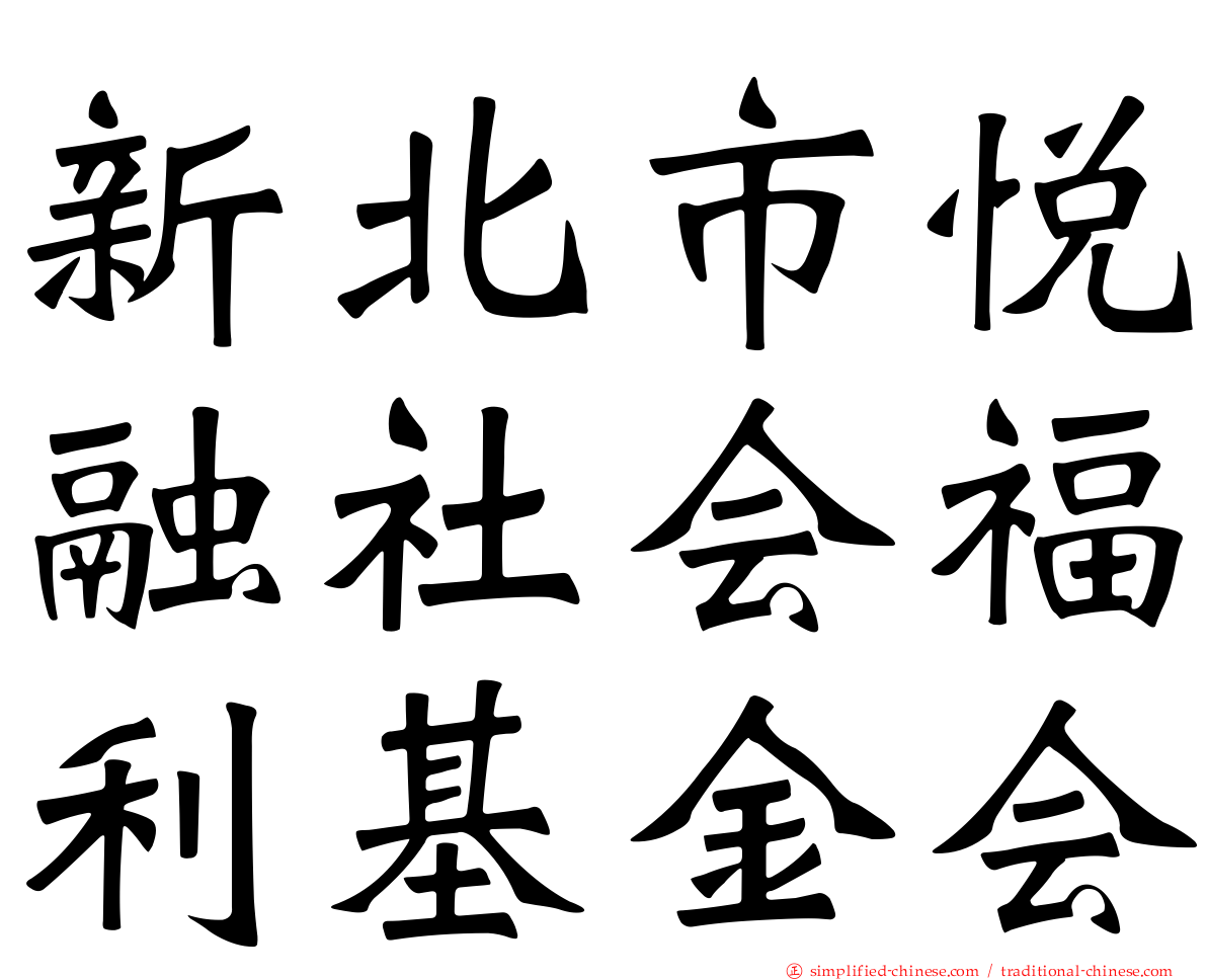 新北市悦融社会福利基金会