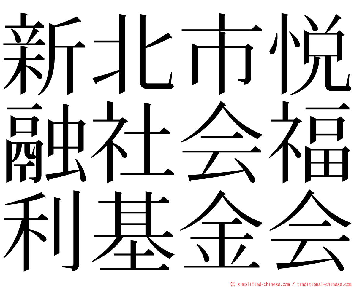 新北市悦融社会福利基金会 ming font