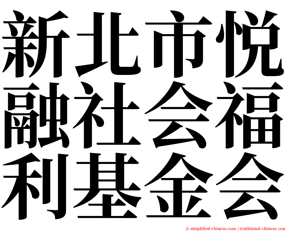 新北市悦融社会福利基金会 serif font