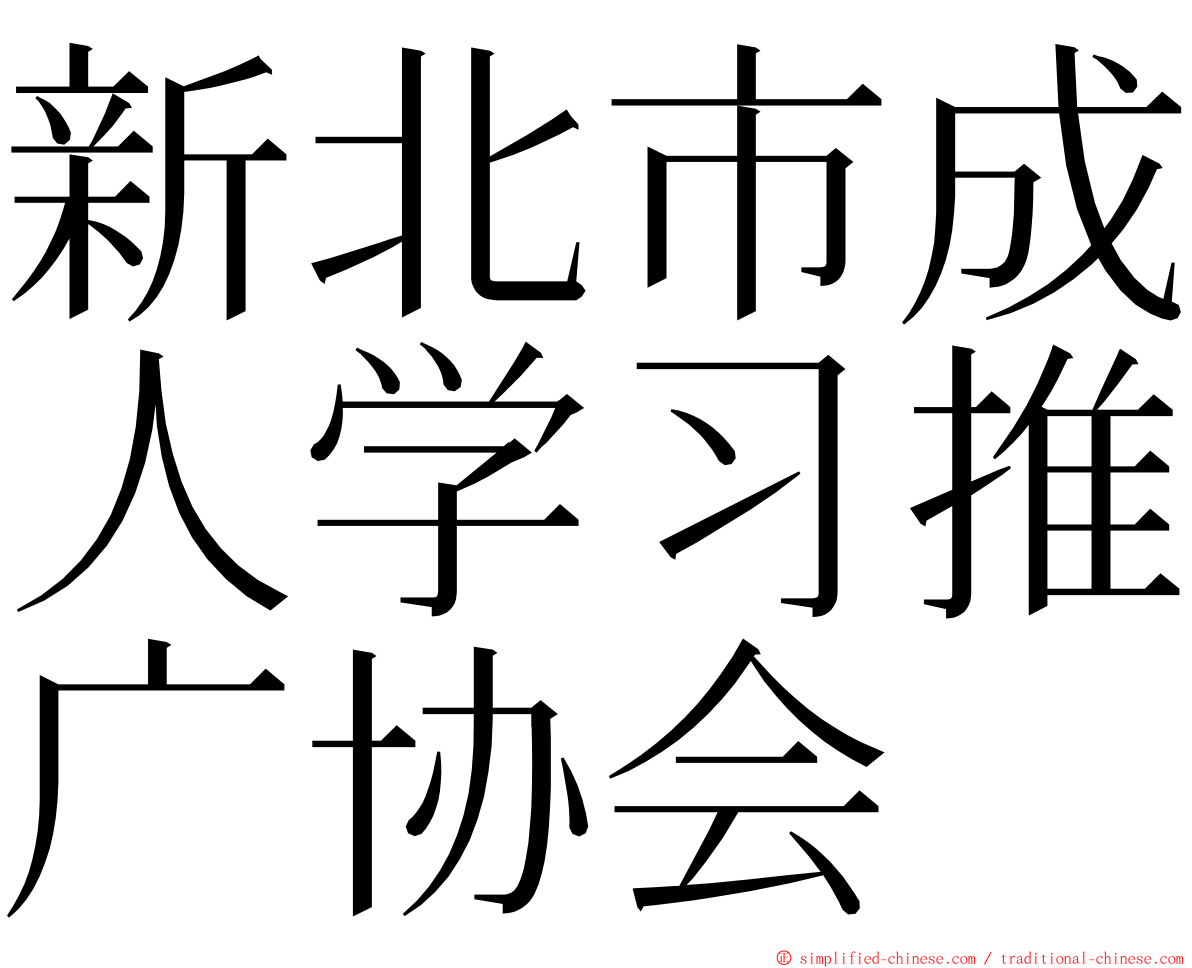 新北市成人学习推广协会 ming font