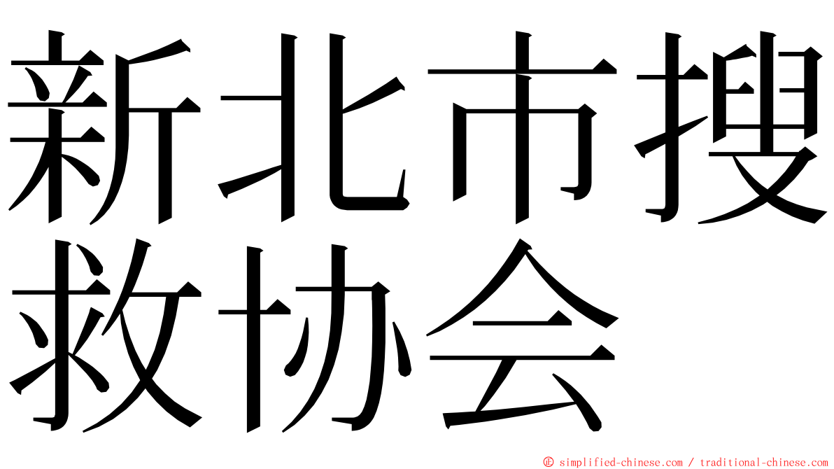 新北市搜救协会 ming font