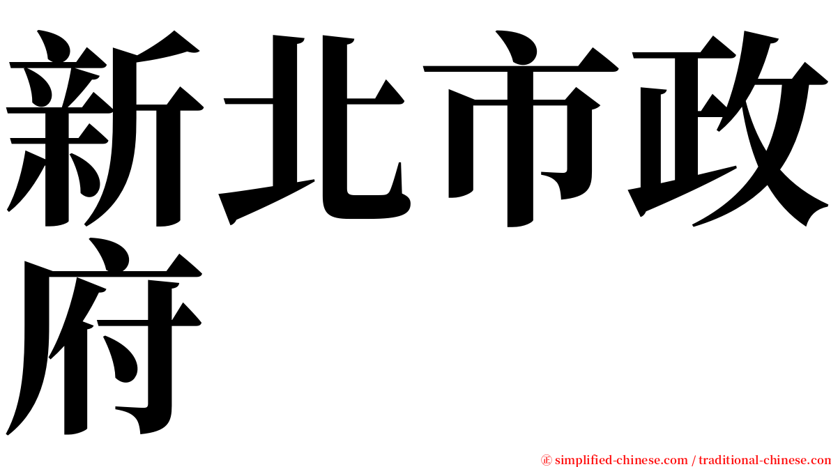 新北市政府 serif font