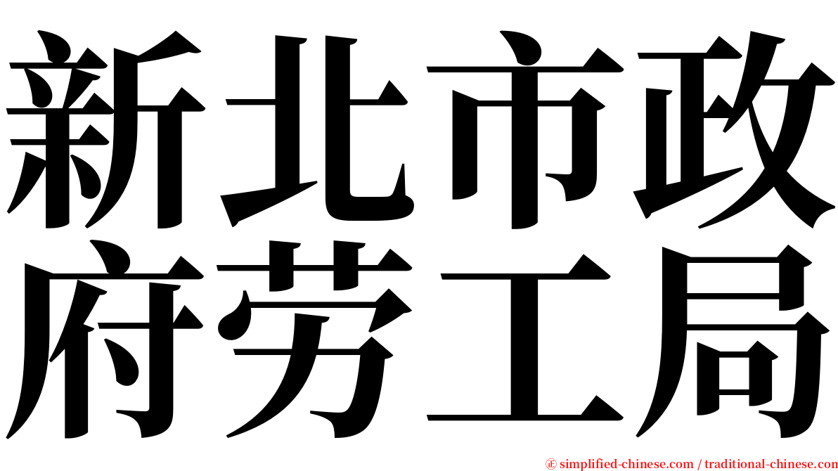 新北市政府劳工局 serif font