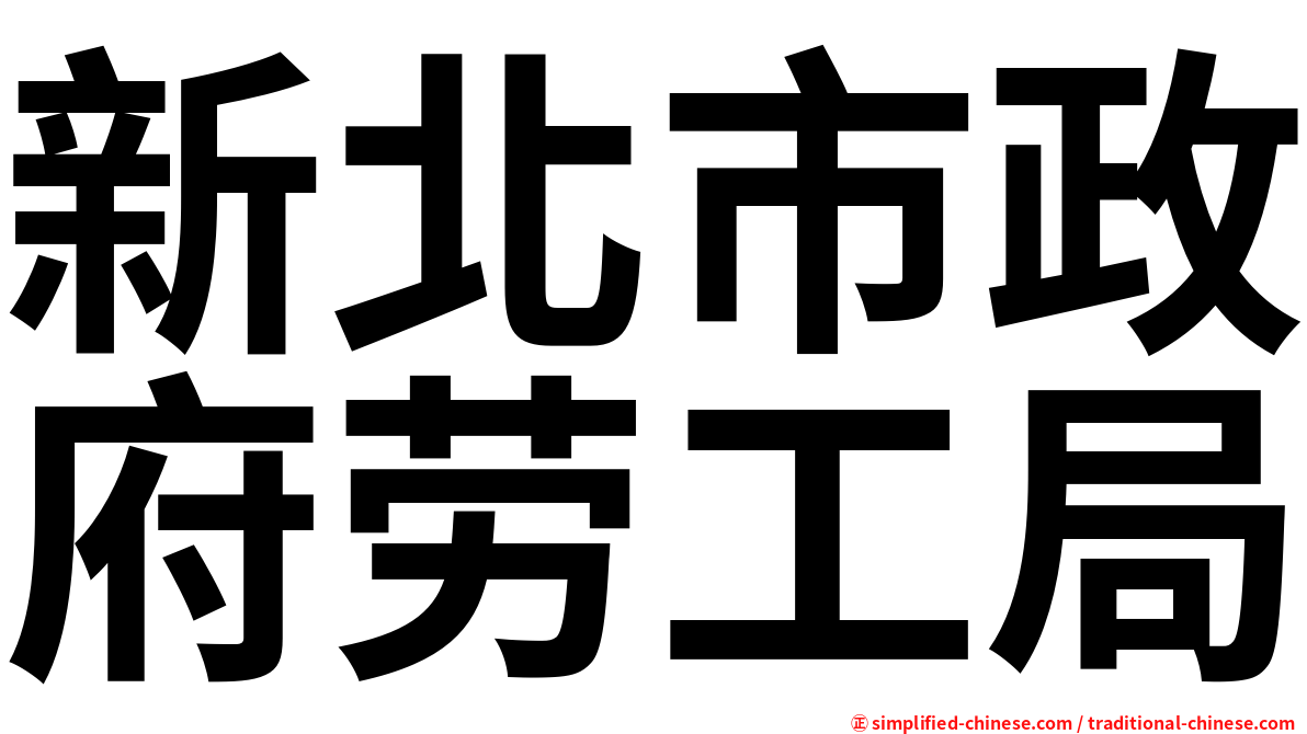 新北市政府劳工局