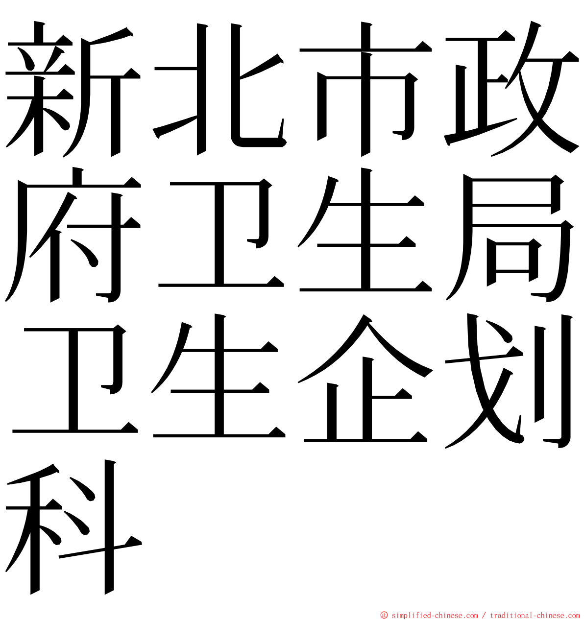 新北市政府卫生局卫生企划科 ming font