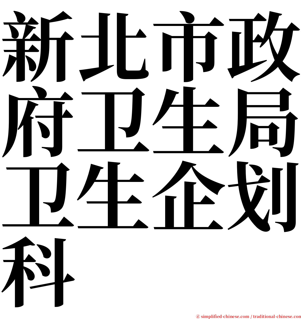 新北市政府卫生局卫生企划科 serif font