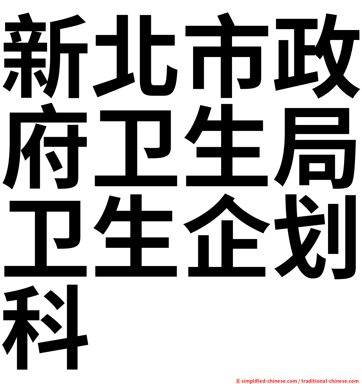 新北市政府卫生局卫生企划科