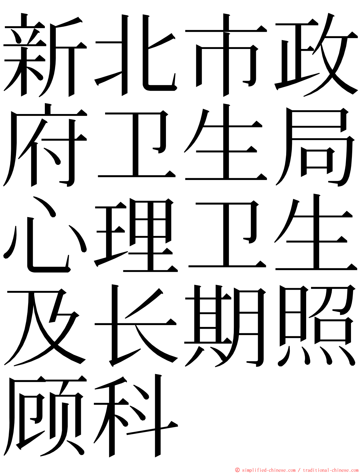 新北市政府卫生局心理卫生及长期照顾科 ming font