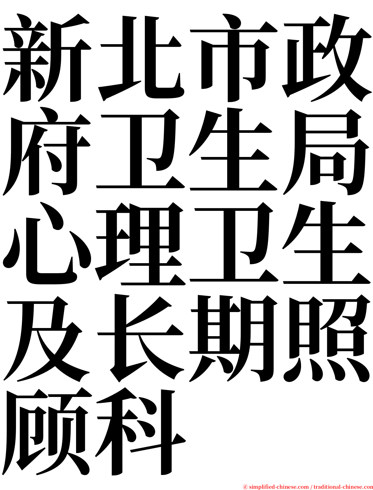 新北市政府卫生局心理卫生及长期照顾科 serif font