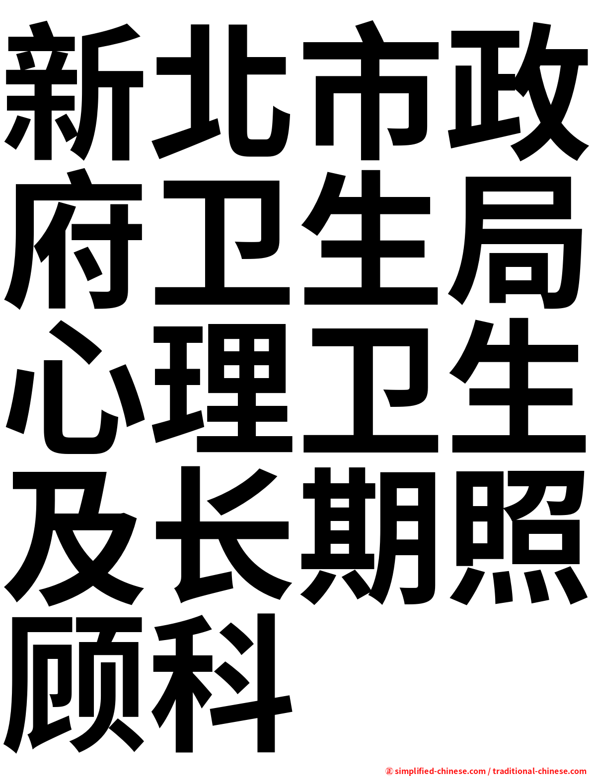 新北市政府卫生局心理卫生及长期照顾科