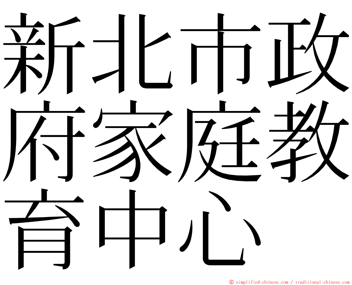 新北市政府家庭教育中心 ming font