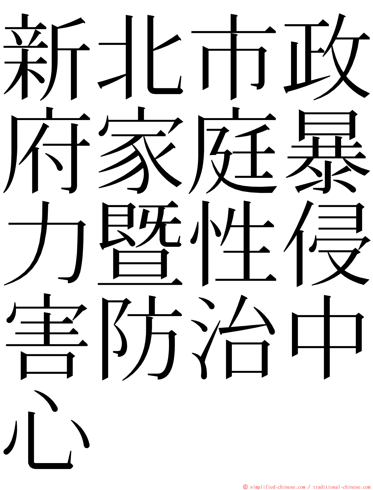 新北市政府家庭暴力暨性侵害防治中心 ming font