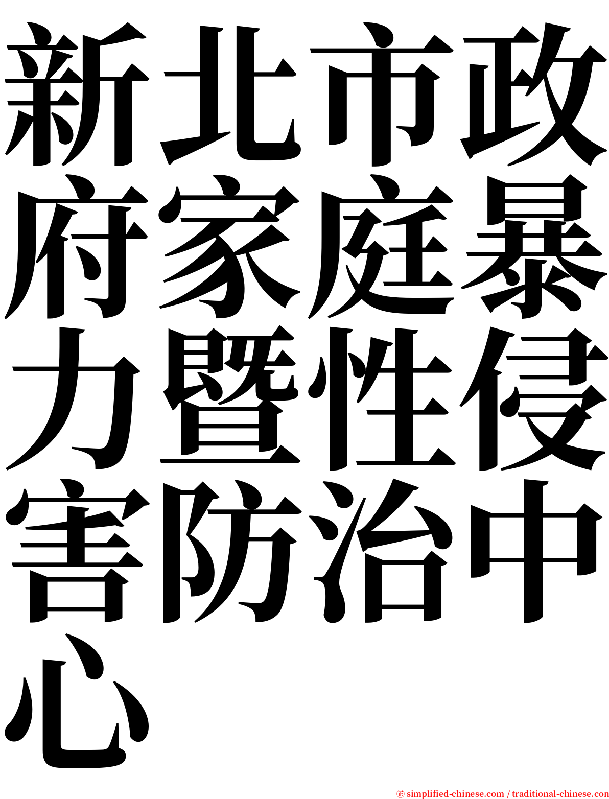 新北市政府家庭暴力暨性侵害防治中心 serif font