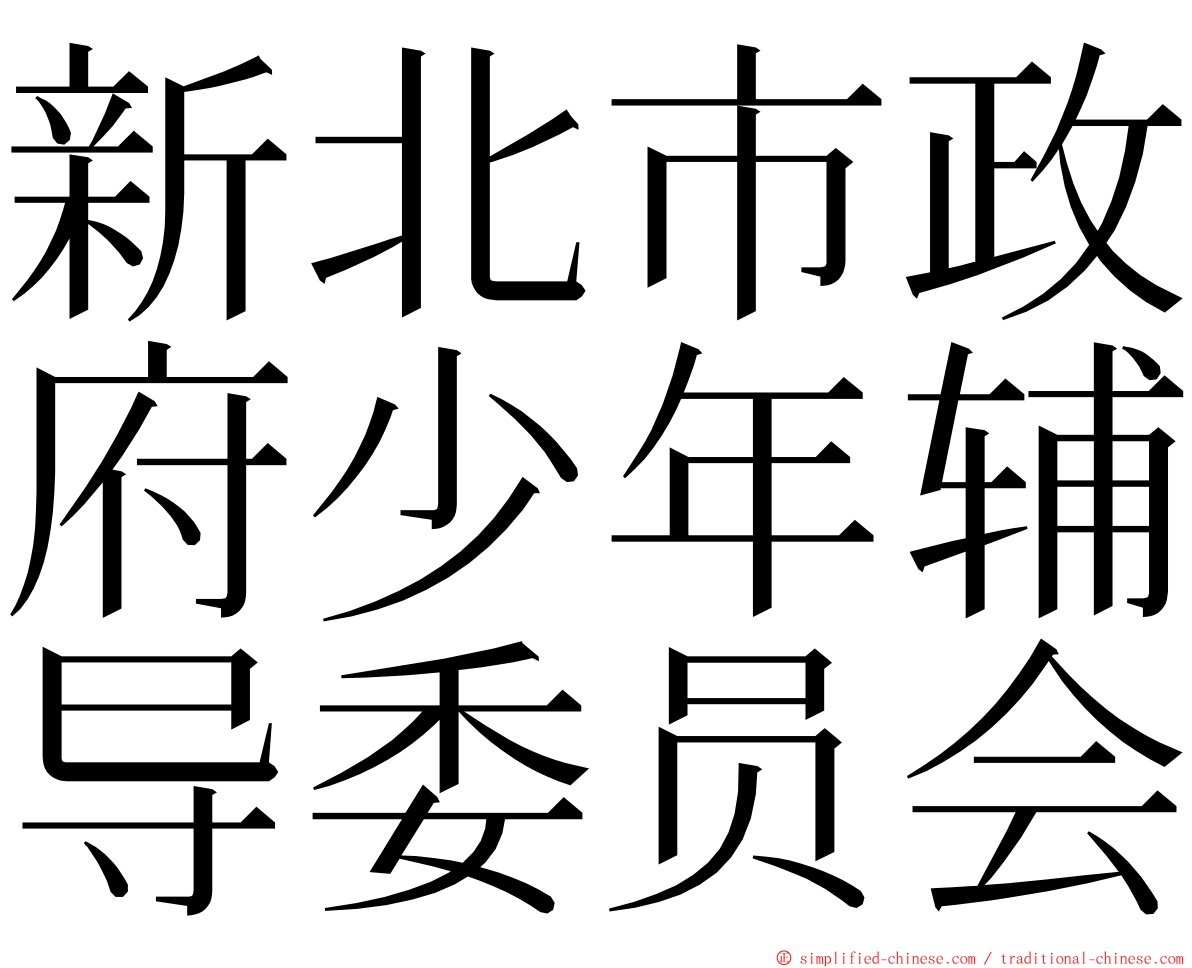 新北市政府少年辅导委员会 ming font