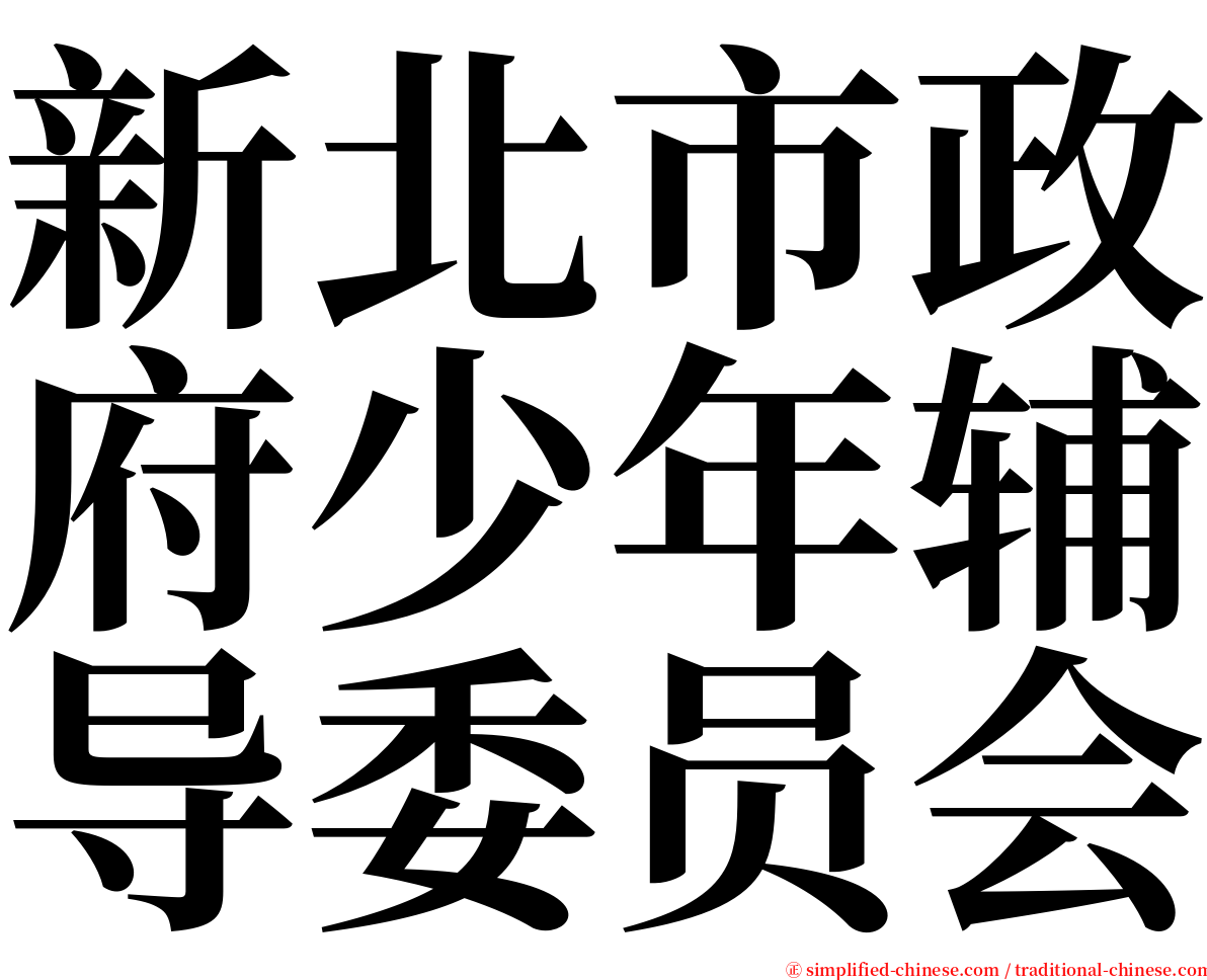 新北市政府少年辅导委员会 serif font