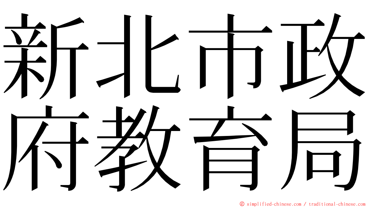 新北市政府教育局 ming font