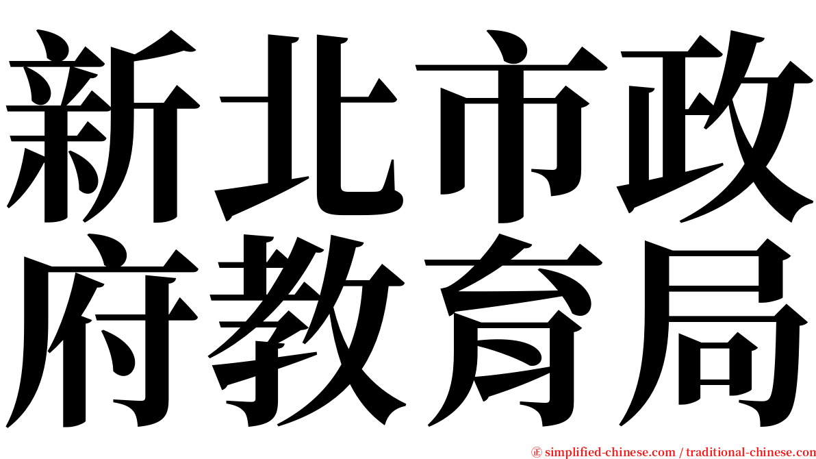 新北市政府教育局 serif font