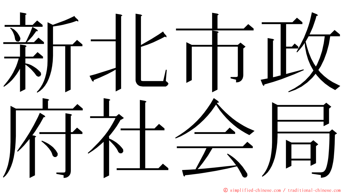 新北市政府社会局 ming font