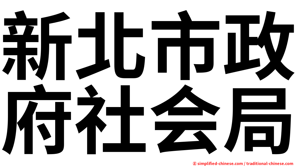 新北市政府社会局