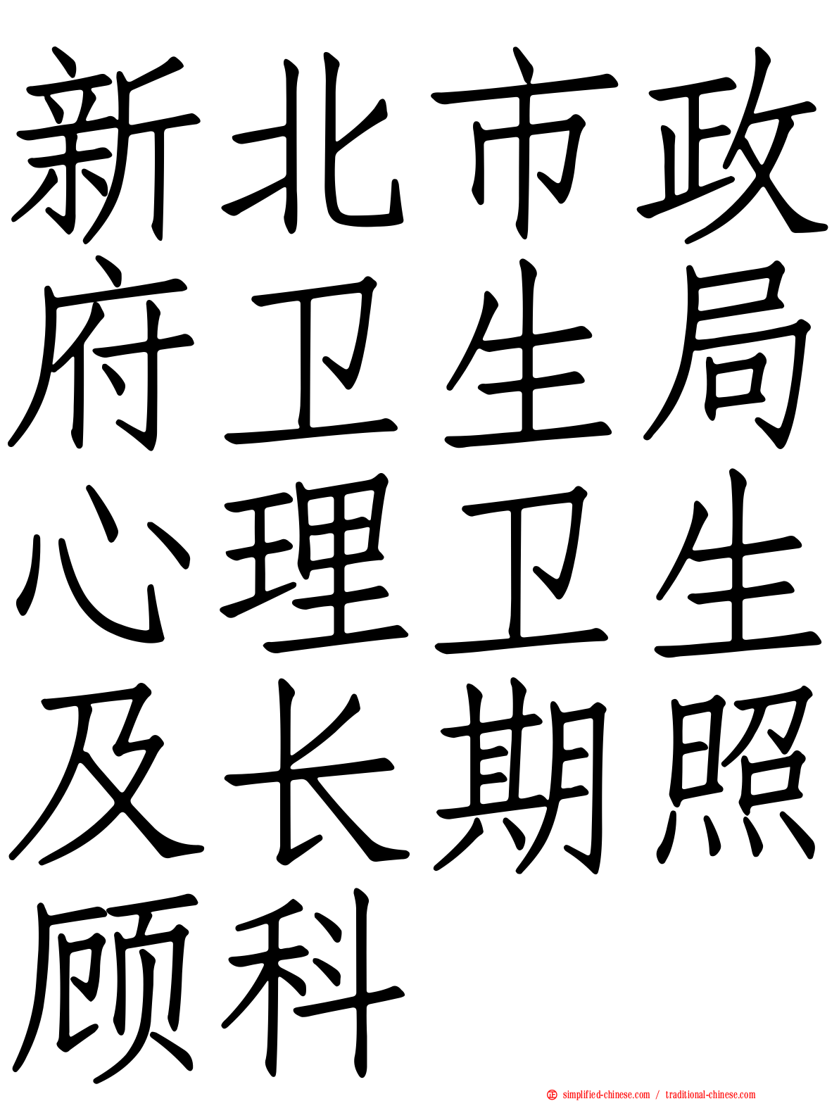 新北市政府卫生局心理卫生及长期照顾科