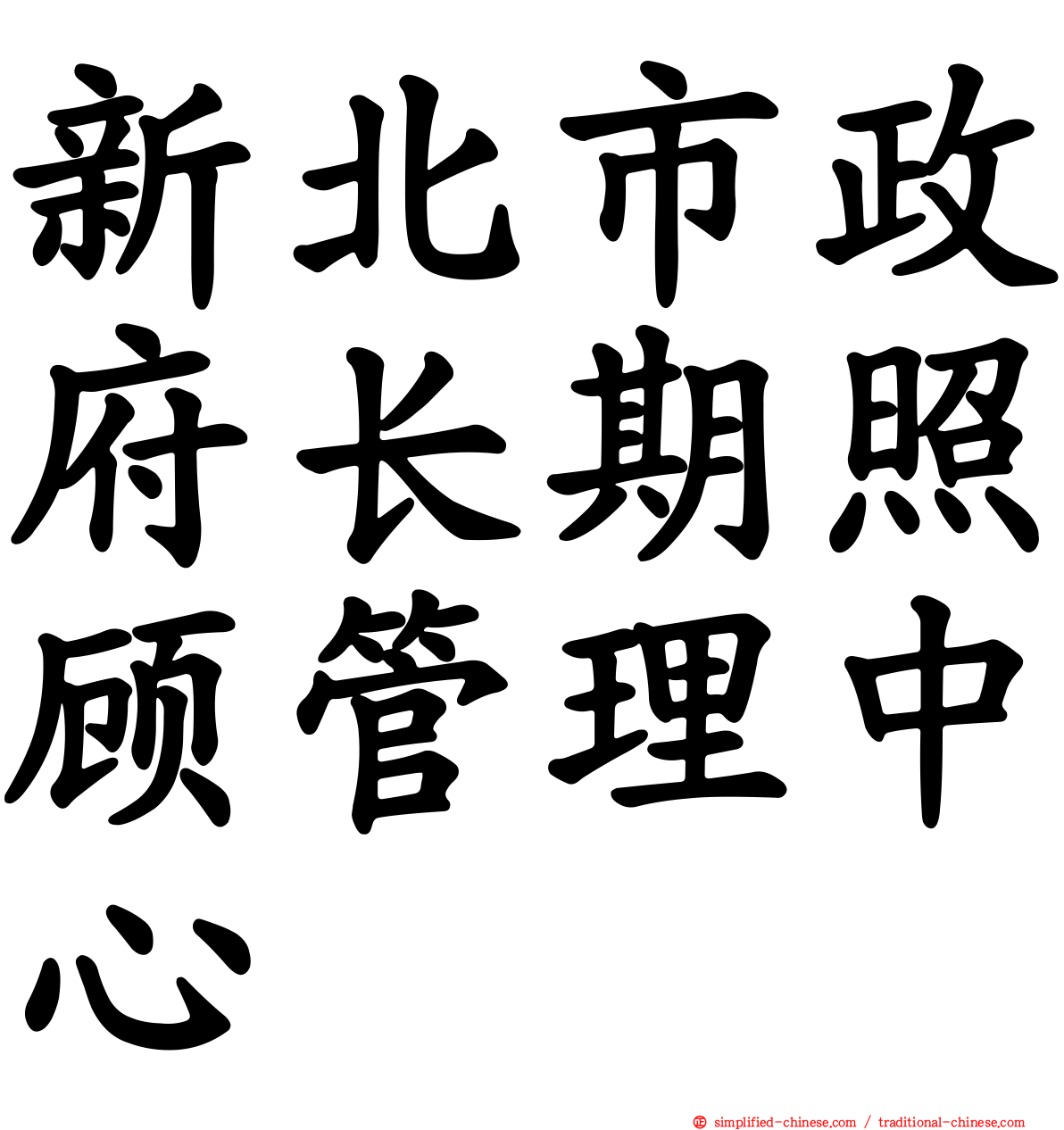 新北市政府长期照顾管理中心