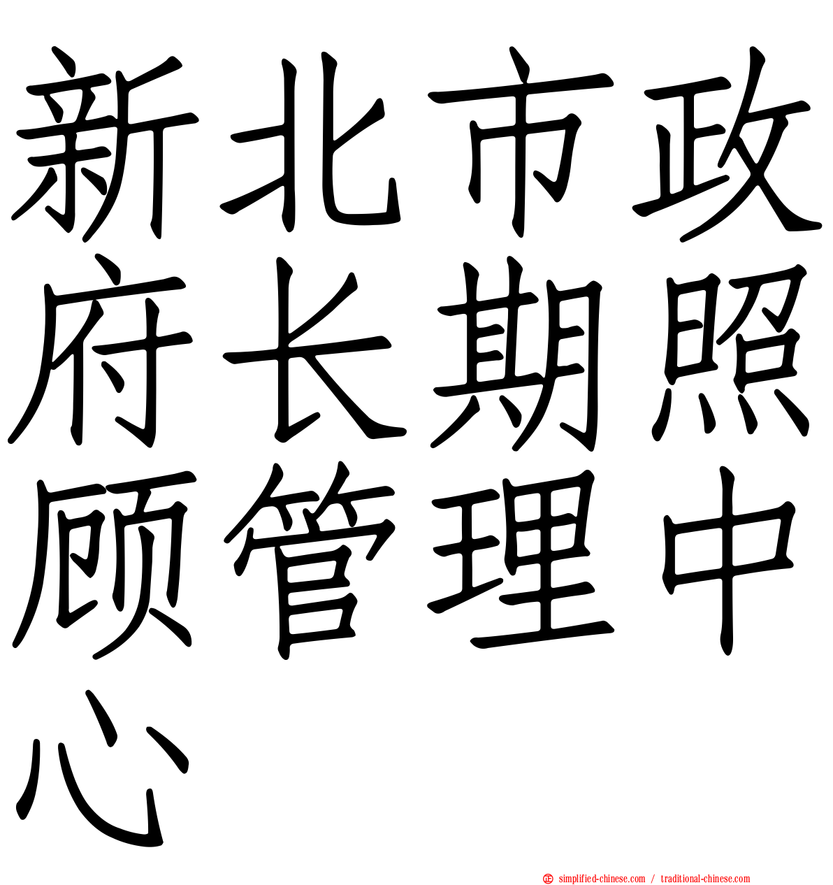 新北市政府长期照顾管理中心