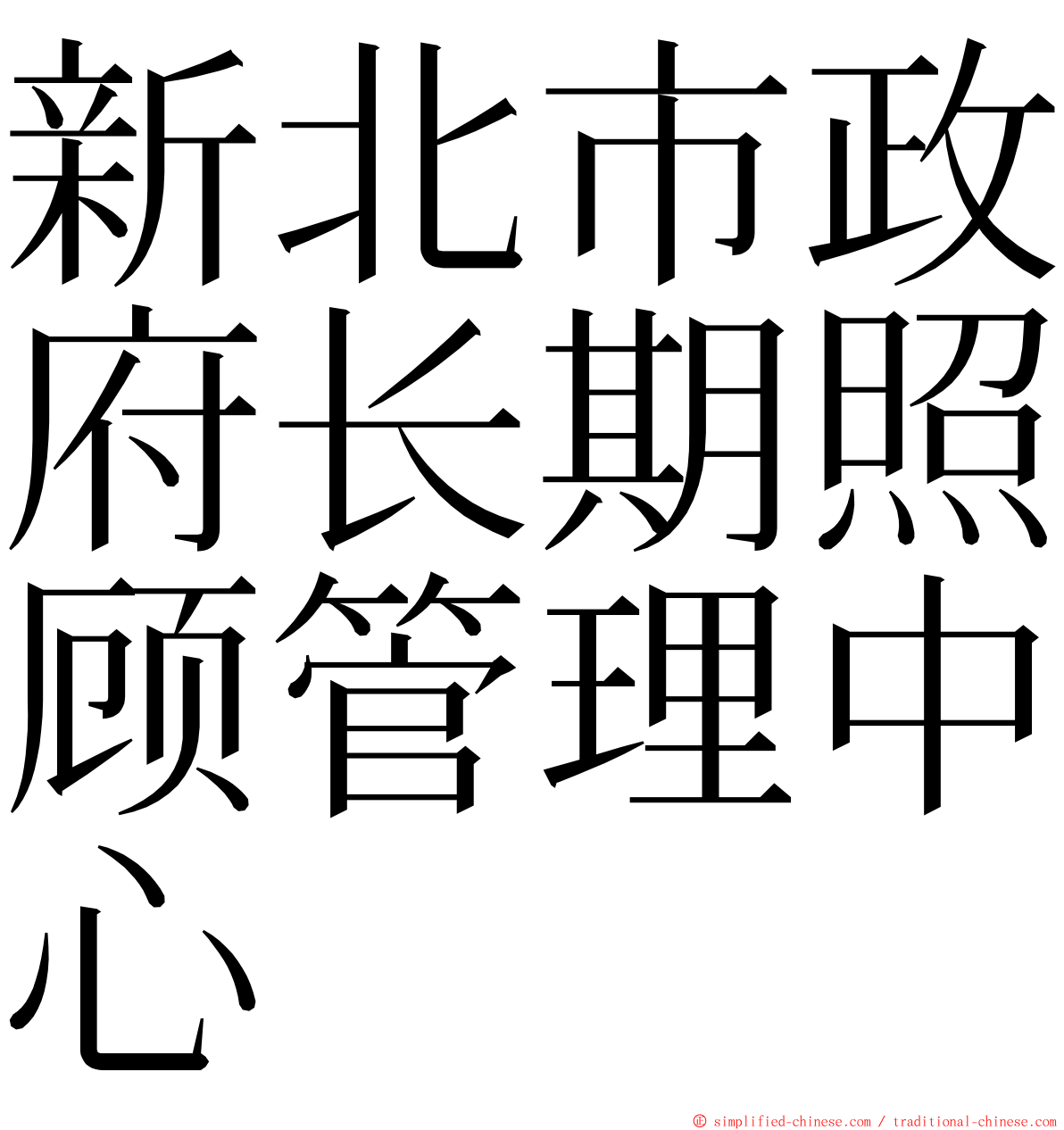 新北市政府长期照顾管理中心 ming font