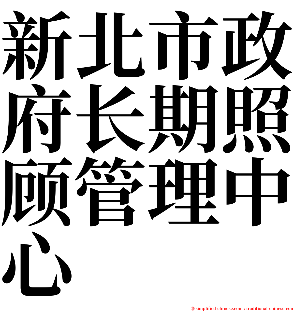 新北市政府长期照顾管理中心 serif font