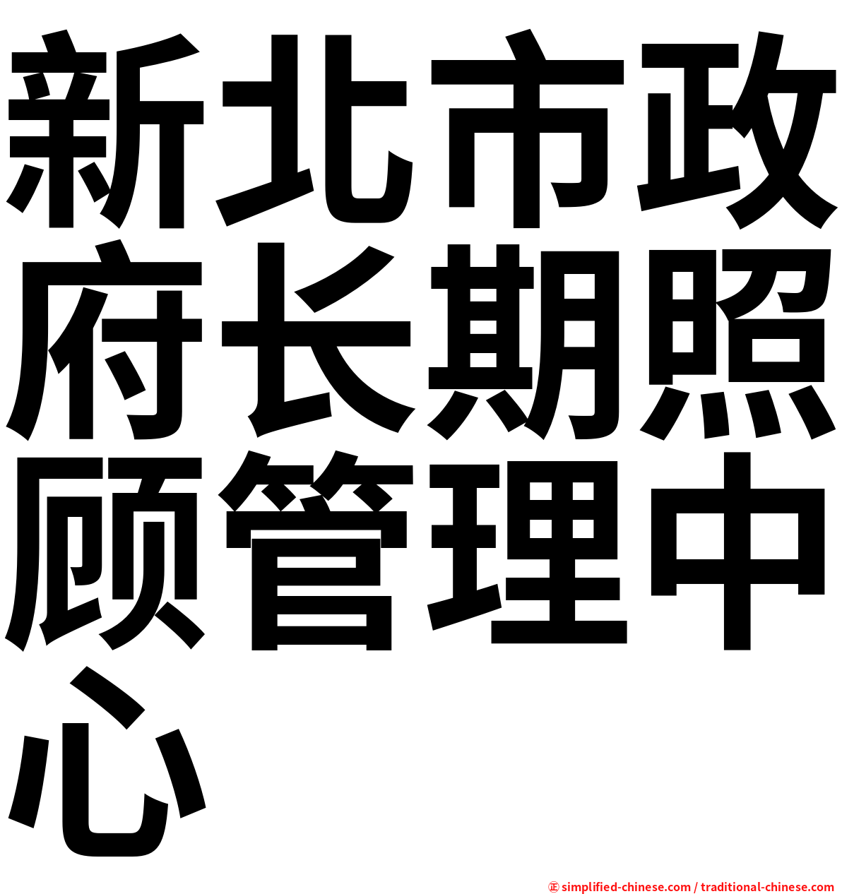 新北市政府长期照顾管理中心