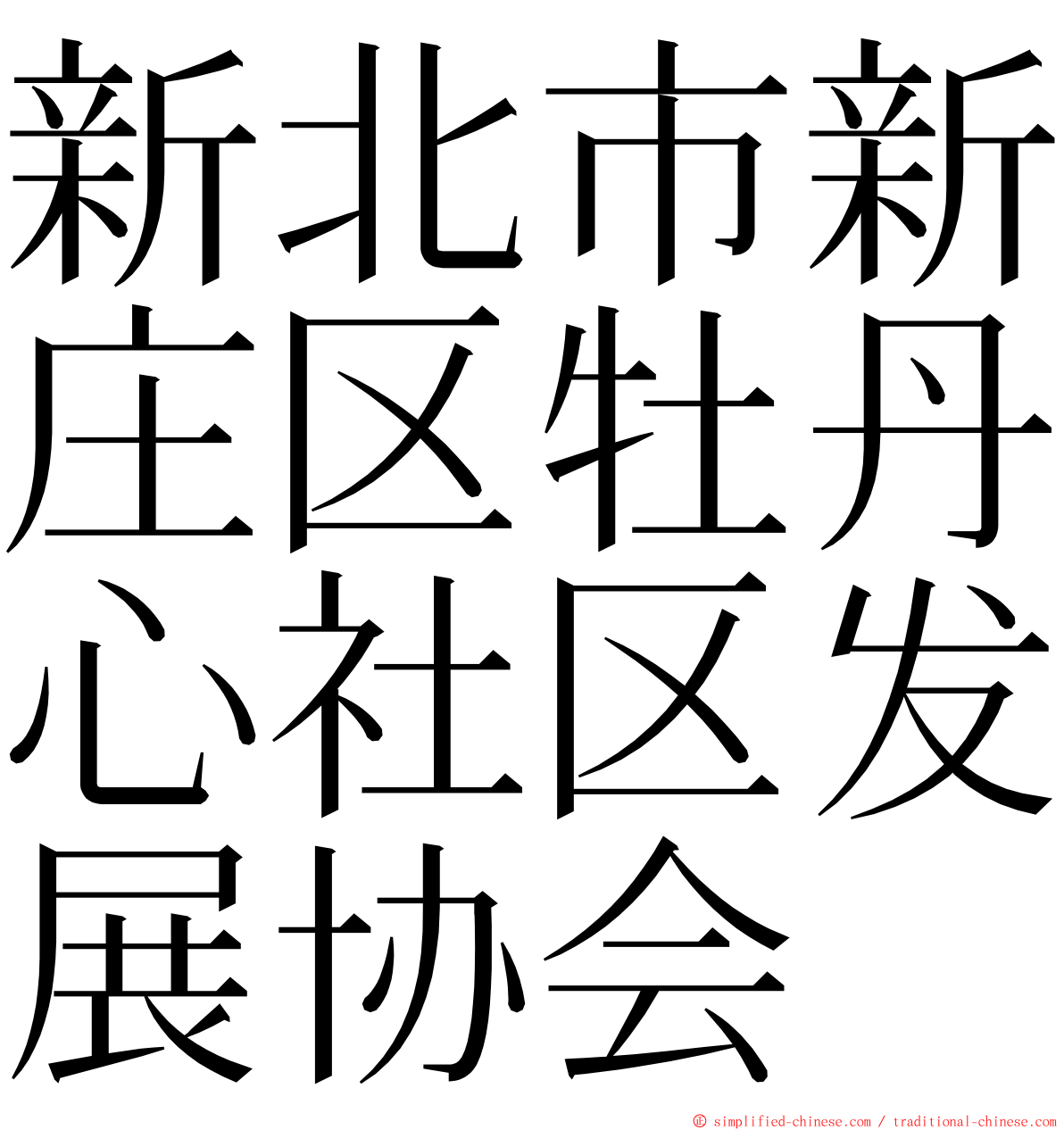 新北市新庄区牡丹心社区发展协会 ming font