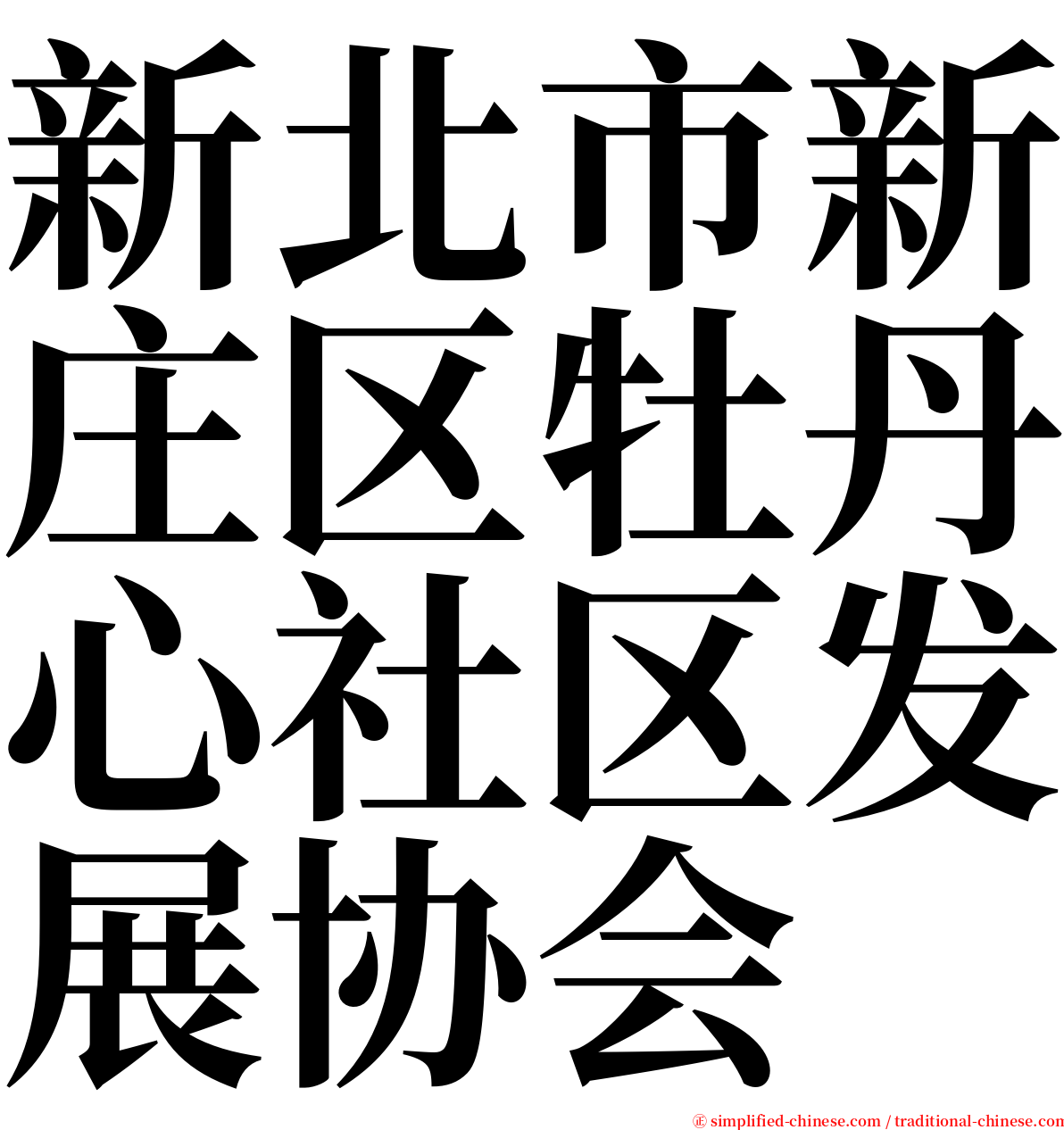 新北市新庄区牡丹心社区发展协会 serif font