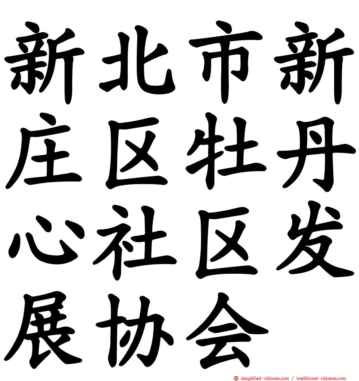 新北市新庄区牡丹心社区发展协会