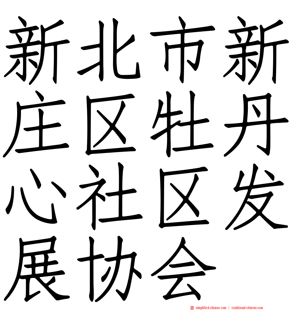 新北市新庄区牡丹心社区发展协会