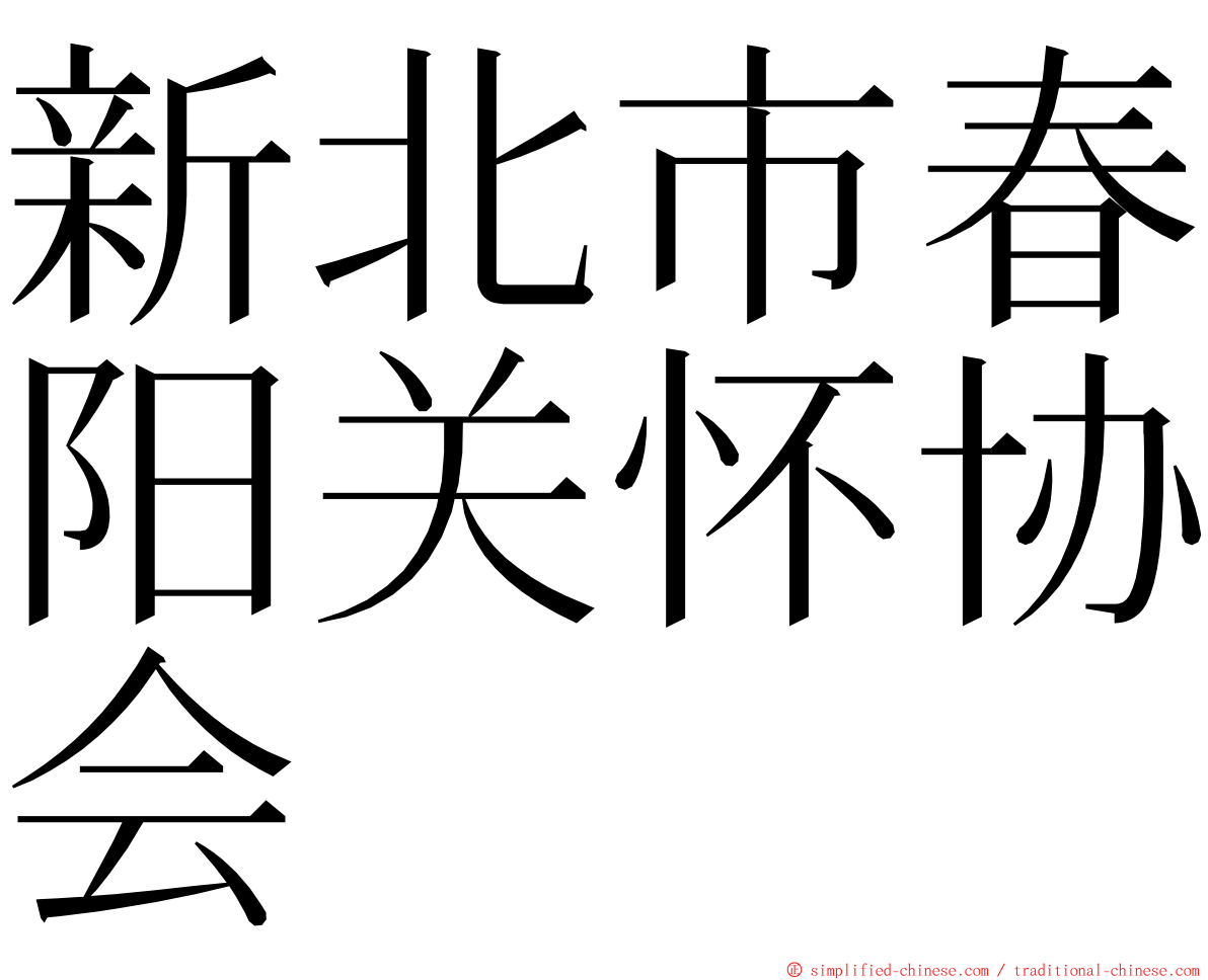 新北市春阳关怀协会 ming font