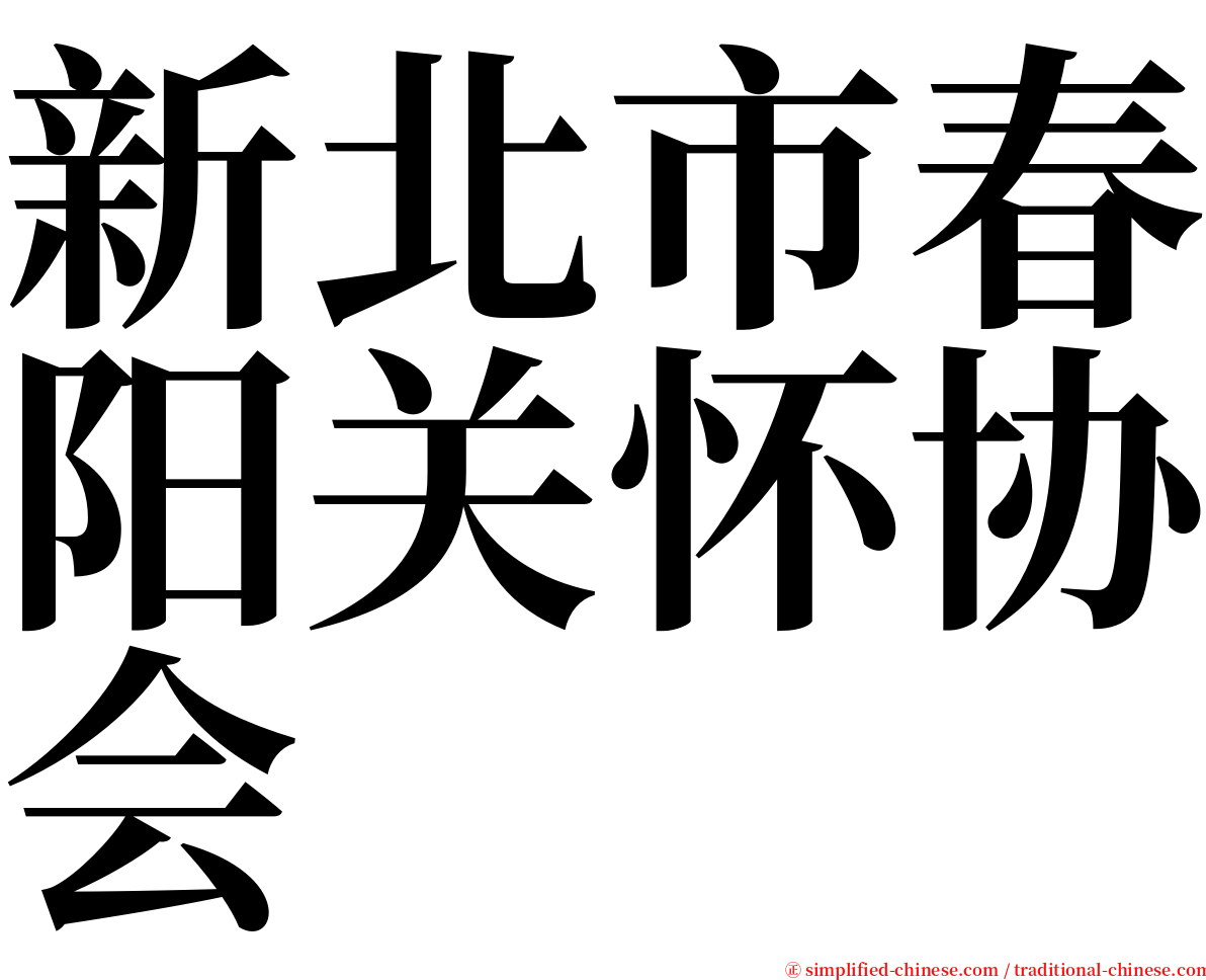 新北市春阳关怀协会 serif font