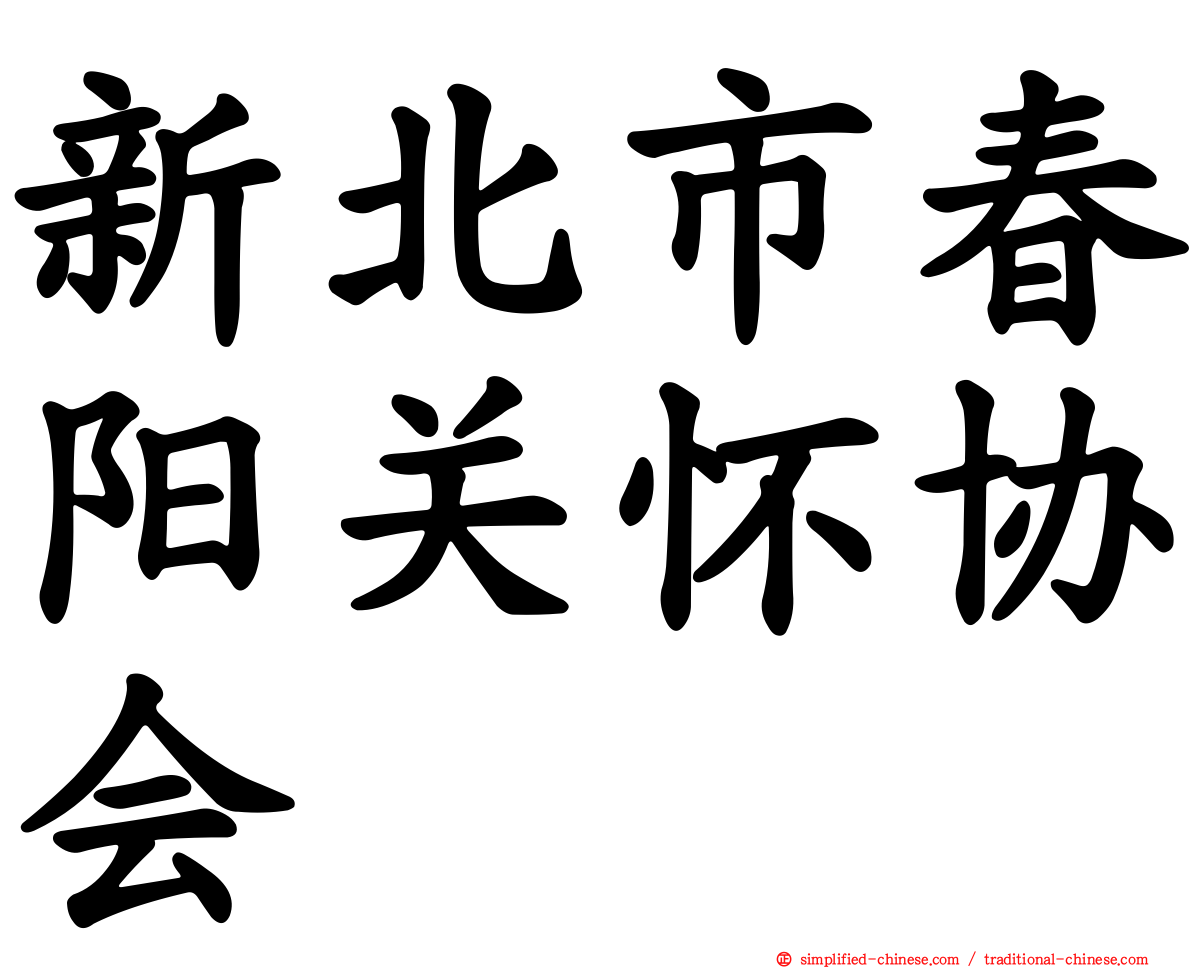 新北市春阳关怀协会