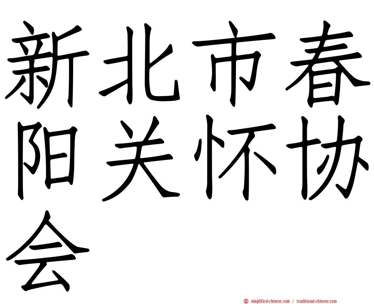 新北市春阳关怀协会