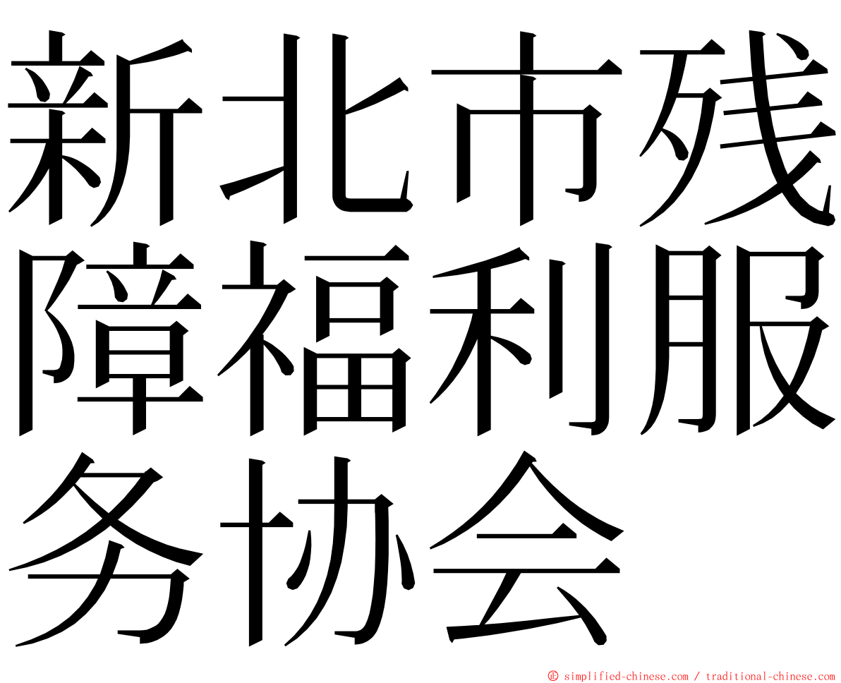 新北市残障福利服务协会 ming font