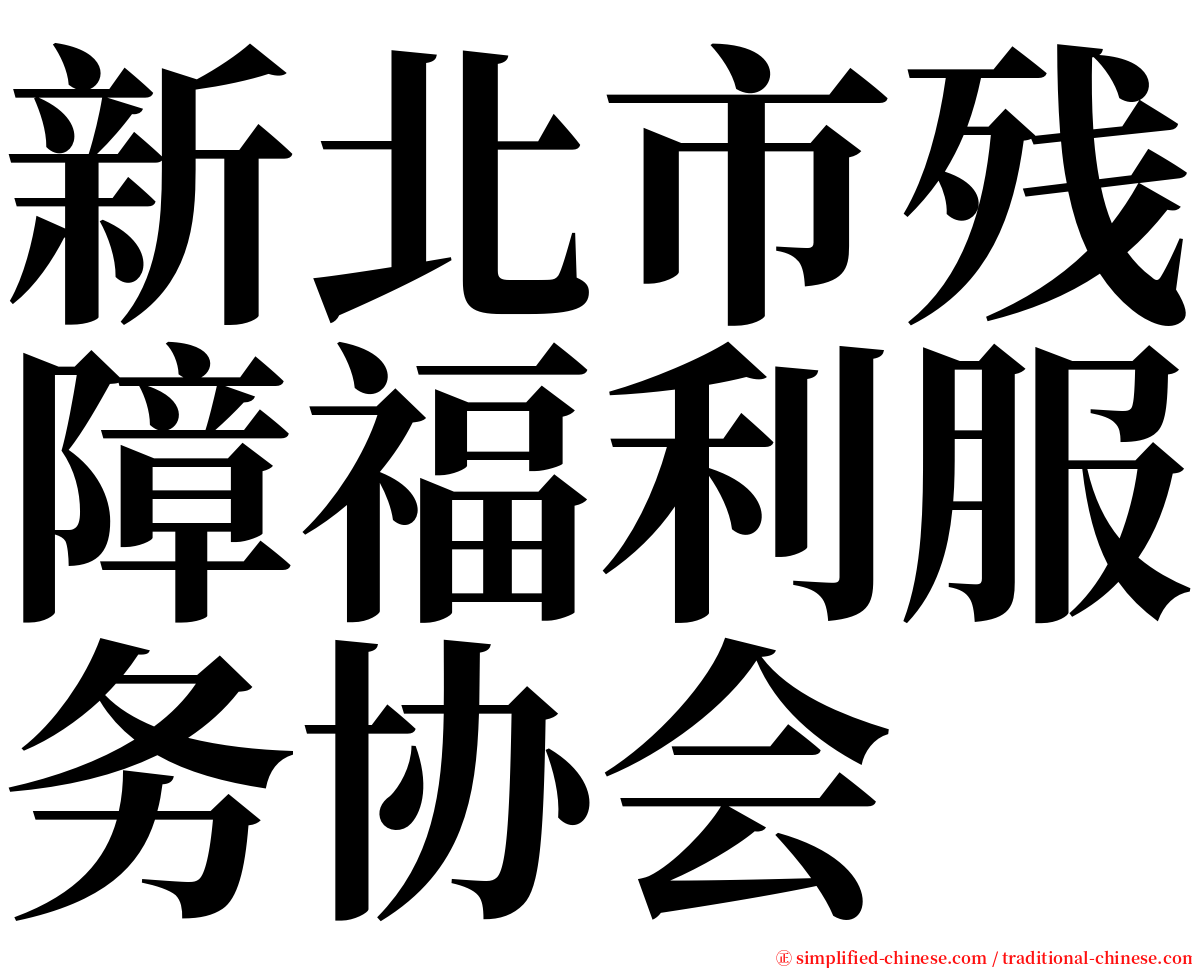 新北市残障福利服务协会 serif font