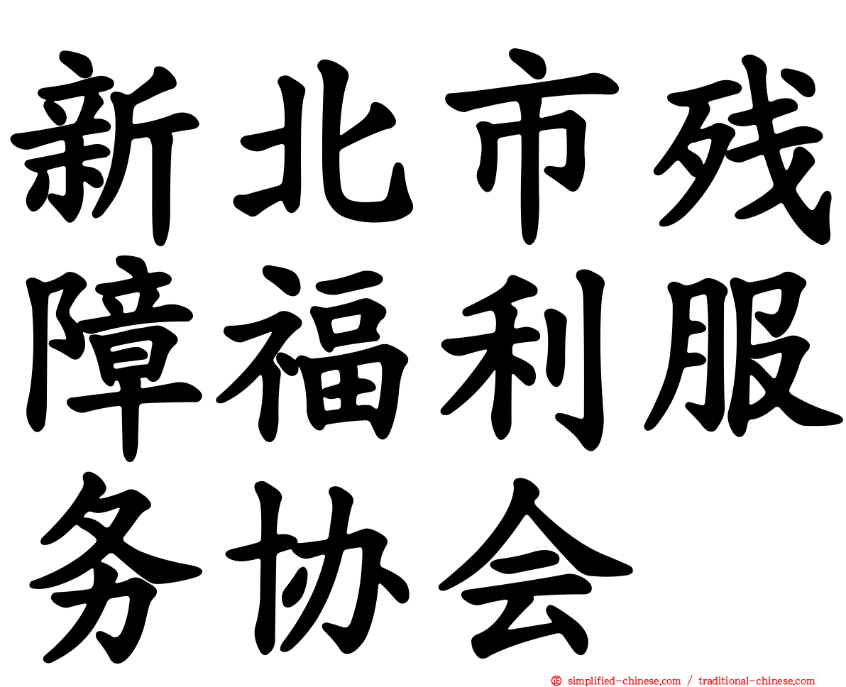 新北市残障福利服务协会